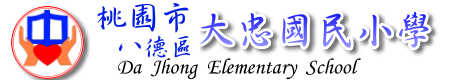 桃園市八德區大忠國民小學 Da Jhong Elementary School